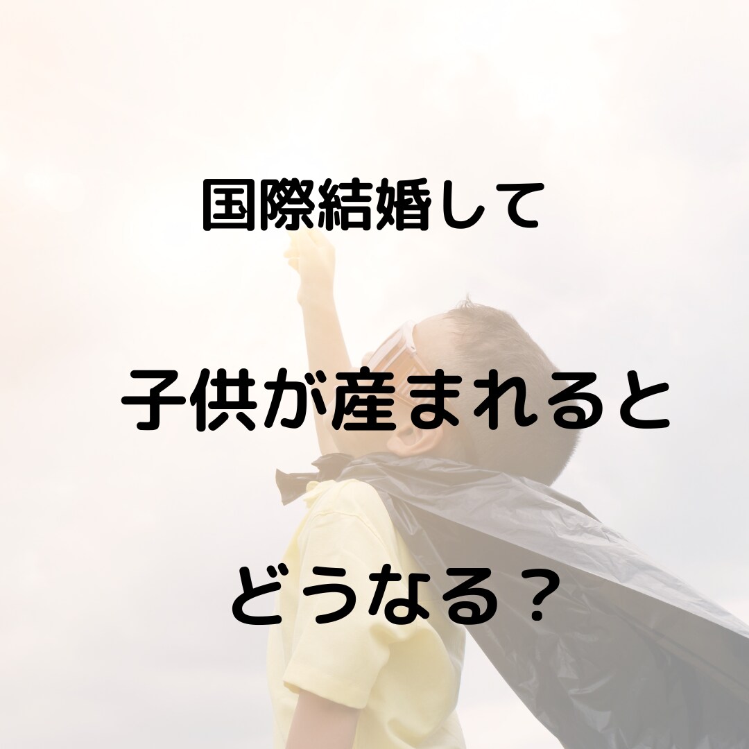 日本在住国際結婚7年目の3児の母が話を聞きます 国際恋愛、国際結婚の悩みやモヤモヤをお聞きします！ イメージ3