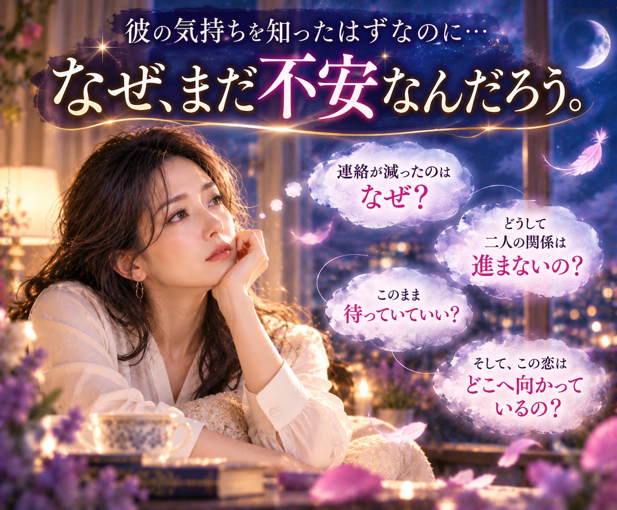 複雑恋愛♡彼の本音と2人の未来を深く読み解きます 過去・現在・未来あなたの恋の全体像と進む道を紐解きます。 イメージ2