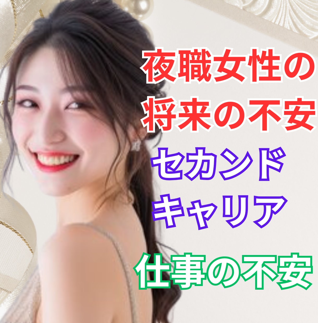 夜職女性の自立や、将来の不安を一緒に心の整理します 夜職経験18年。セカンドキャリアを一緒に考えていきませんか イメージ1