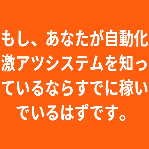 超濃厚な内容の自動化激熱システム教えます ※最強激熱確定4つの自動化システム※ イメージ3