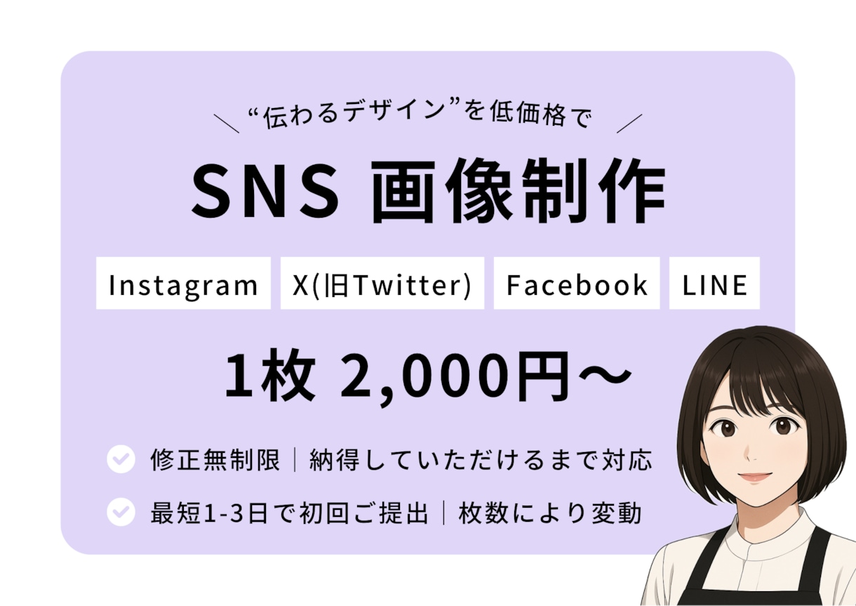 修正無制限｜SNS投稿用の画像作成します SNS運用経験を活かした“伝わるデザイン”を低価格で イメージ1