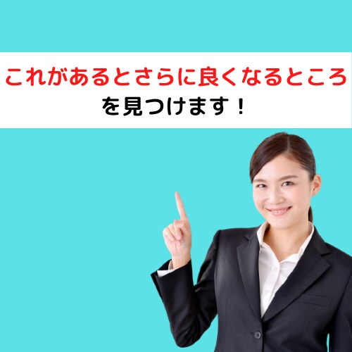 ホームページのもったいないところ見つけます ホームページリニューアルをご検討されている方へ！ イメージ4