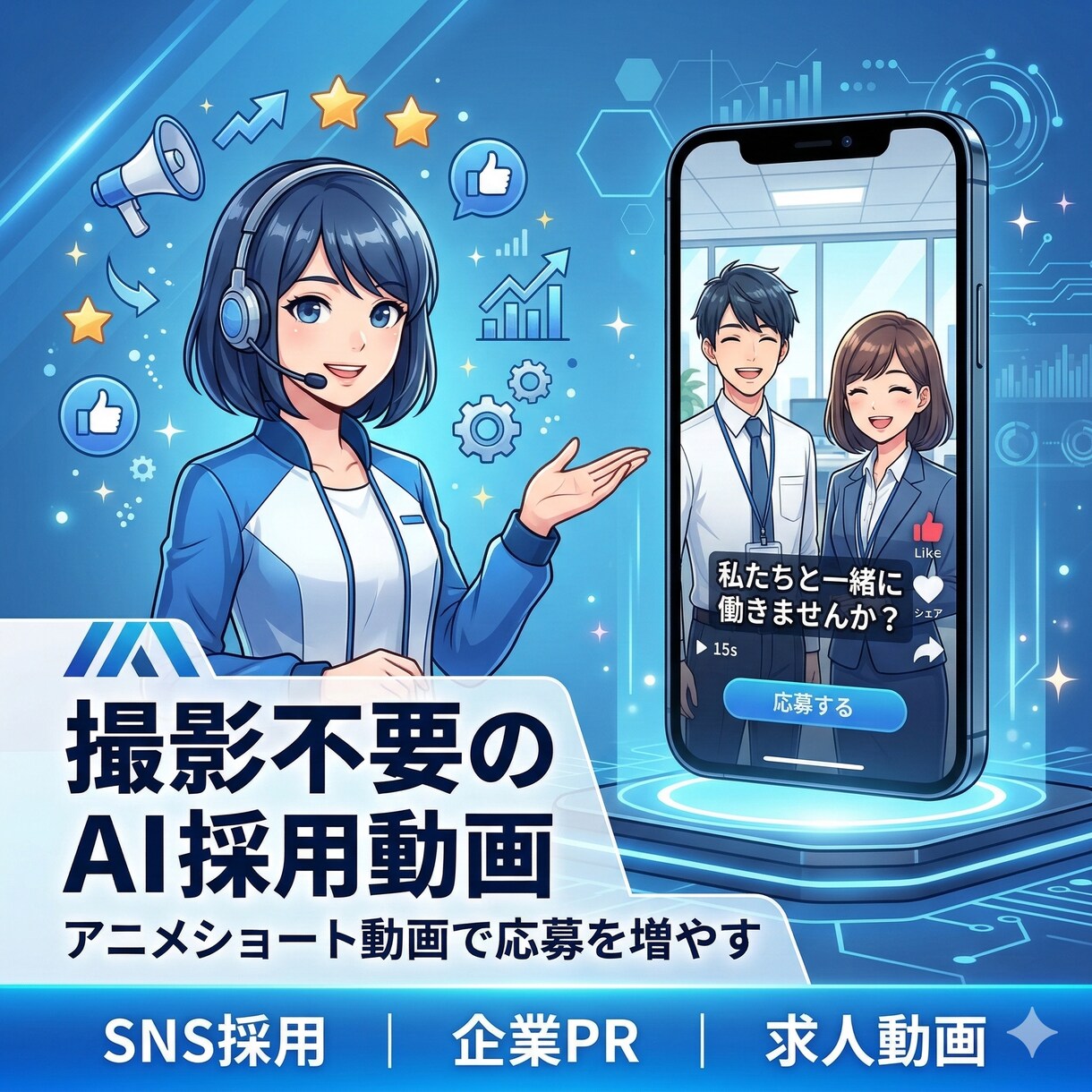 AI採用動画を制作します 応募が増える採用PR動画制作します イメージ1