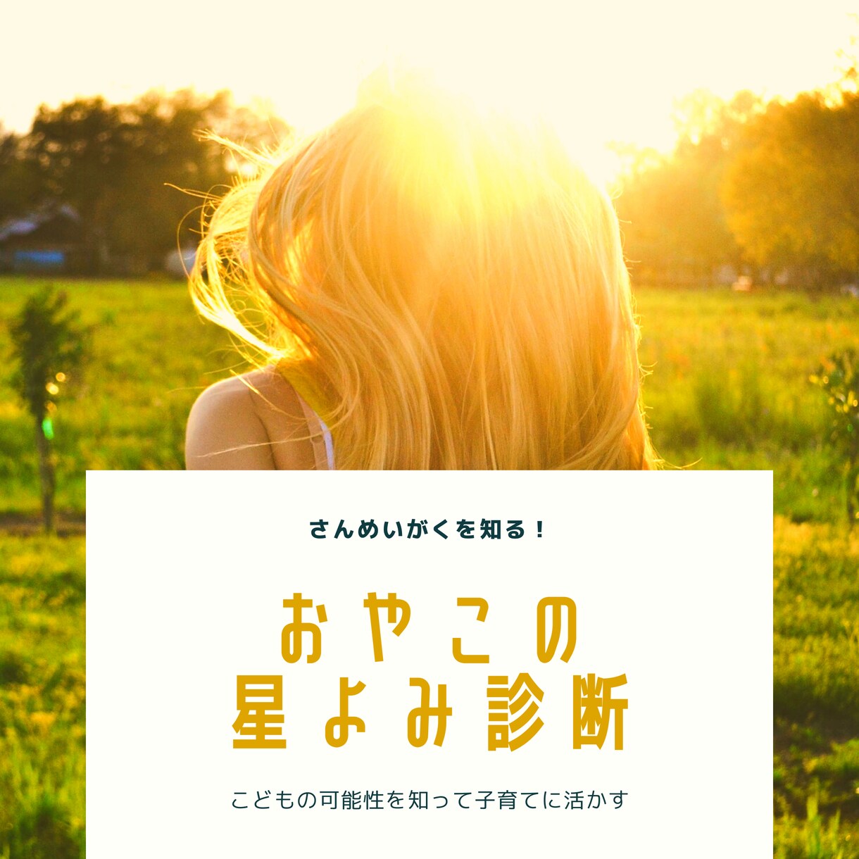 お子さまの才能の伸ばし方を算命学からみます お子さまの性格、幼少期の運気、環境についてお伝えします。 イメージ1