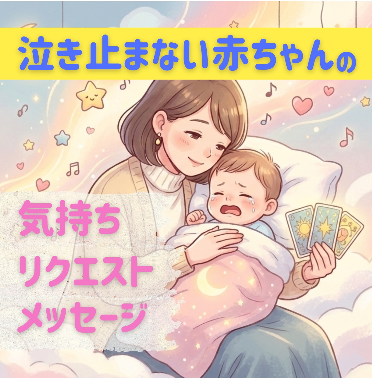 泣き止まない赤ちゃんの気持ちをタロットで解読します 言葉にできない赤ちゃんからのメッセージとは？！ イメージ1