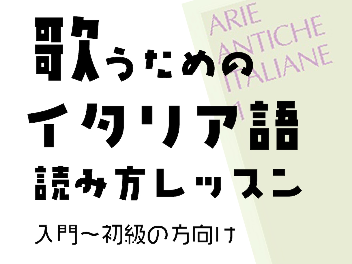 声楽♪イタリア語の読み方教えます イタリア古典歌曲や初級アリアなどの読み方、発音を教えます。 イメージ1