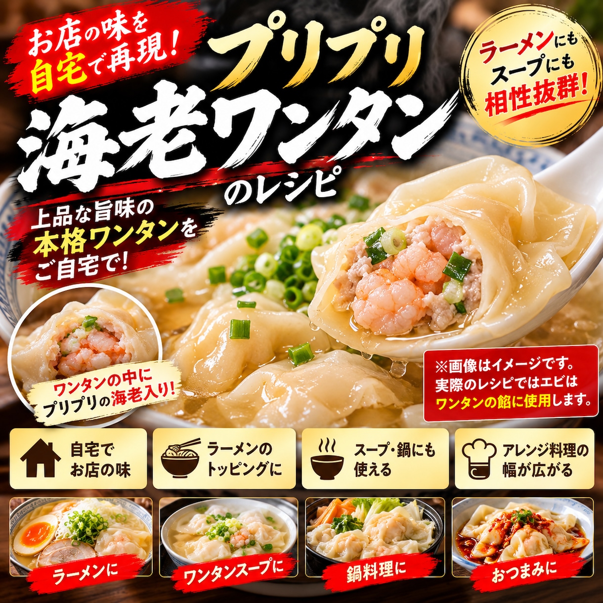 プリプリ海老入り！本格海老ワンタンレシピ教えます 海老はワンタンの餡の中！ラーメン・スープにもおすすめ イメージ1