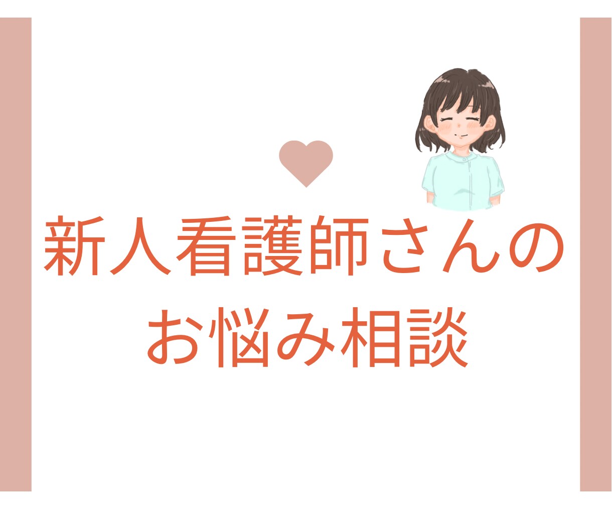 新人看護師さん⭐️お悩み相談のります 新人看護師時代に転職経験あり✅辞めたい、辛い、愚痴、ストレス イメージ1