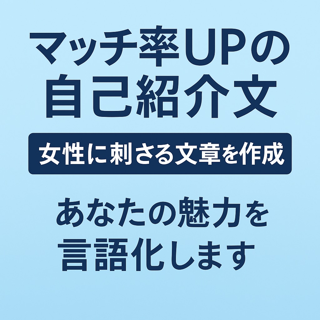 恋活婚活あなた専用の自己紹介文をプロが作成します マッチ率UP自己紹介文、あなたの魅力を言語化します イメージ1