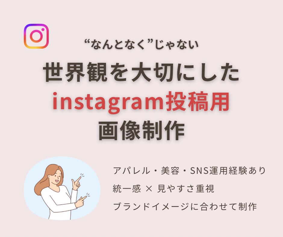 Instagramの画像作成します 世界観を大切にしたInstagram画像 イメージ1