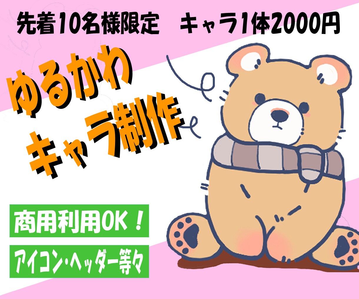 商用利用OKのゆるかわイラスト描きます 世界に１つあなただけの可愛いイラストを作成します！ イメージ1