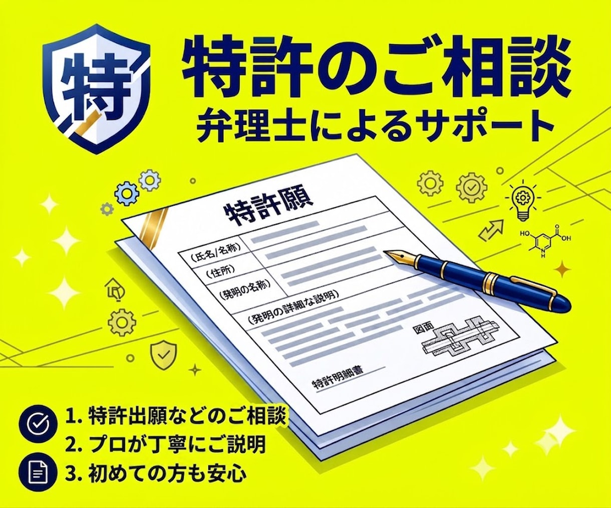 弁理士が特許のご相談を担当いたします 特許に関するお困りごとの打開策・対応方針が得られる！ イメージ1