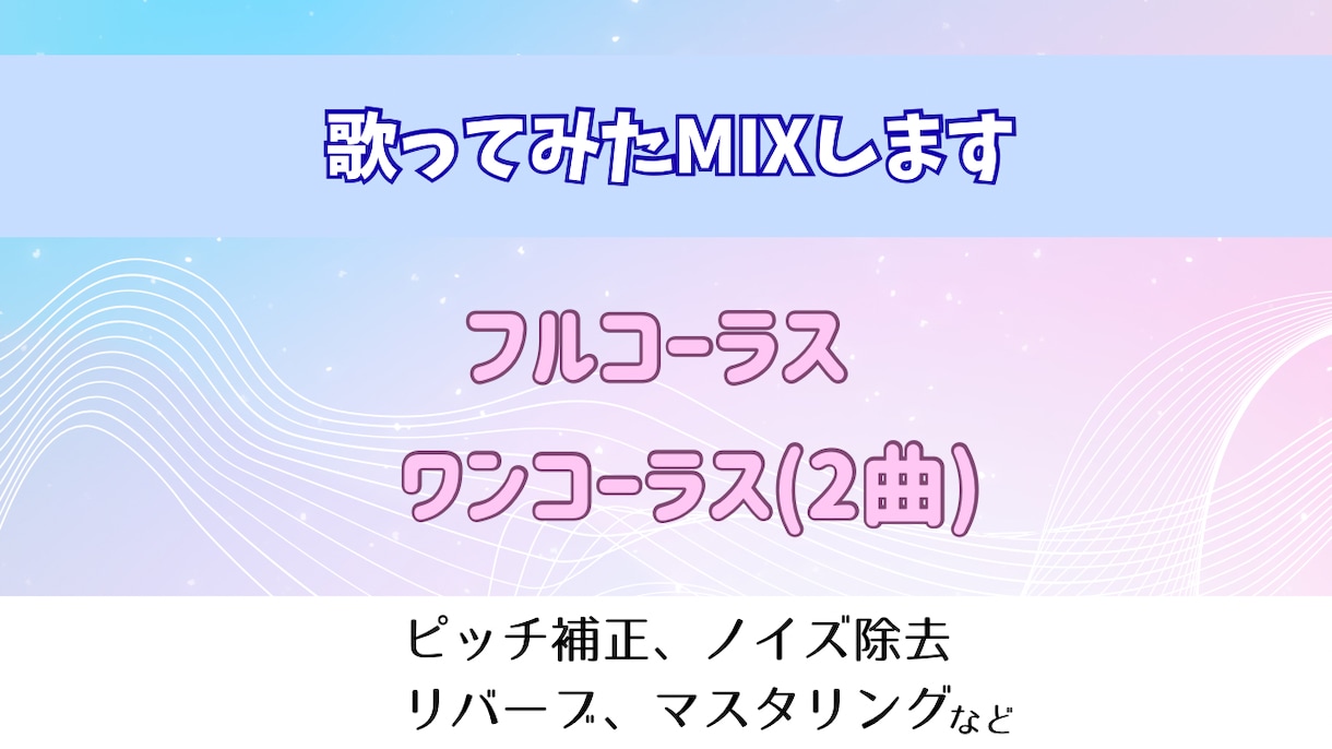 歌ってみたのMIX承ります 活動歴10年目のVtuberが丁寧にサポートします！ イメージ1