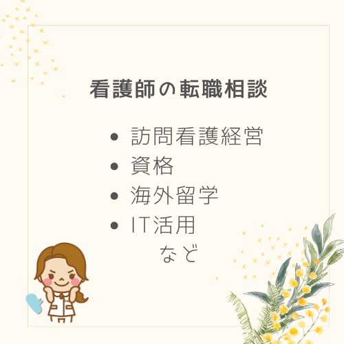 看護師経験で導く「後悔しない働き方」個別相談します 現場・経営・多資格の視点で、あなたの理想の看護師人生を設計 イメージ1