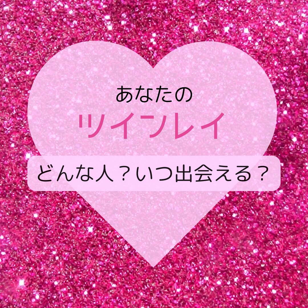 あなたのツインレイを占います 霊視タロットで、あなたの運命の相手－ツインレイ－を視ます イメージ1
