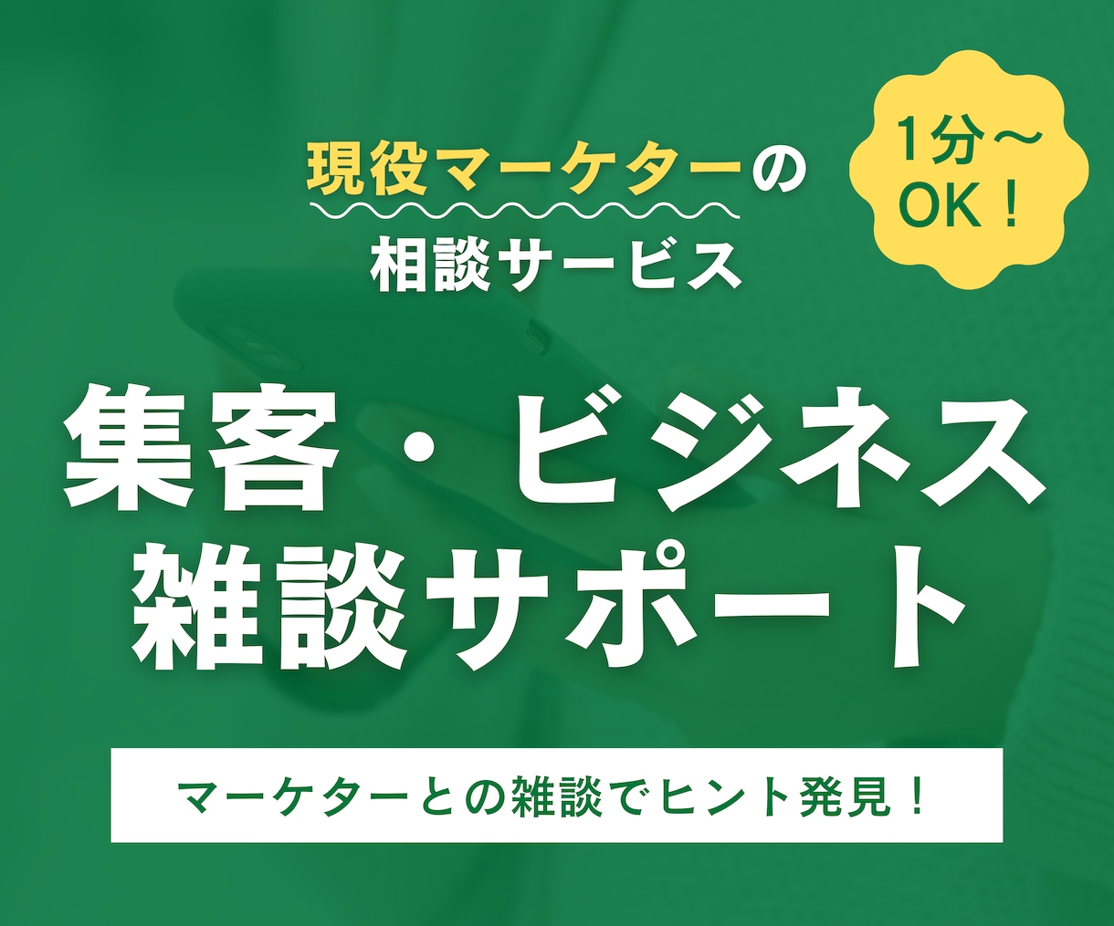 ちょっと聞いて〜！ビジネス雑談お付き合いします ビジネスやマーケティングの話、ゆるく雑談しませんか？ イメージ1