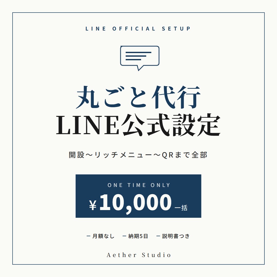 LINE公式アカウントの初期設定を代行します お客様との連絡手段、LINEが一番届きます イメージ1