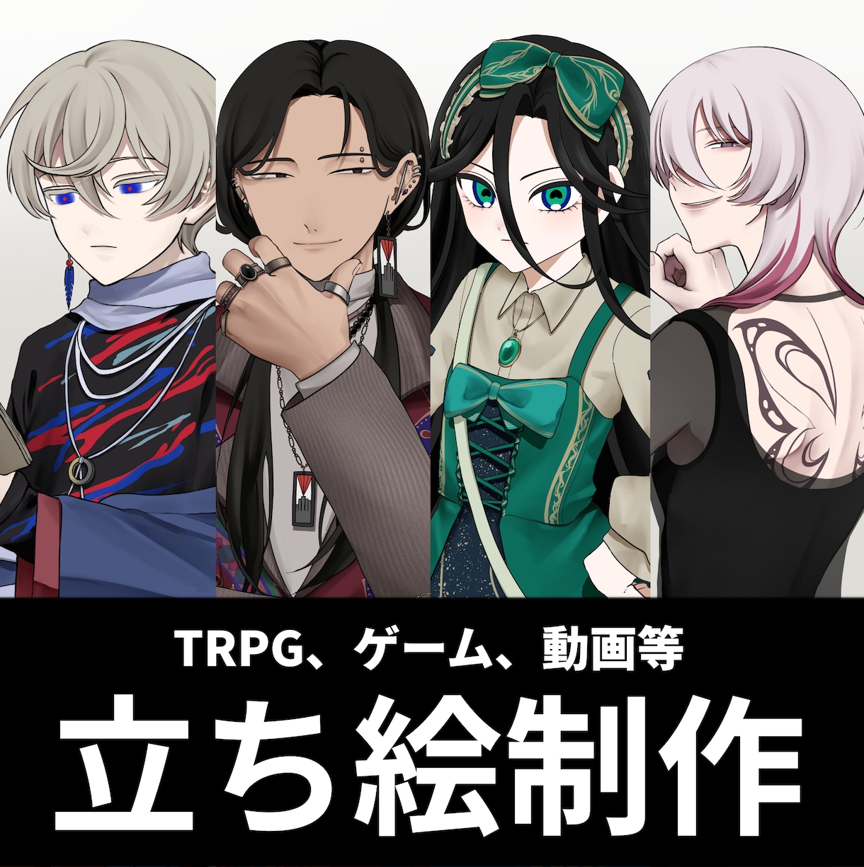 TRPG、ゲーム、動画等で使用できる立ち絵描きます お得なオプション等ございます！ イメージ1
