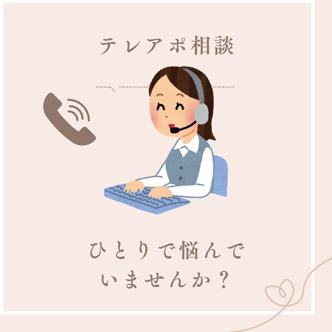 テレアポのロープレします！スクリプト検証もできます 1件でも多くのアポをとるためのお手伝いをさせてください！ イメージ1