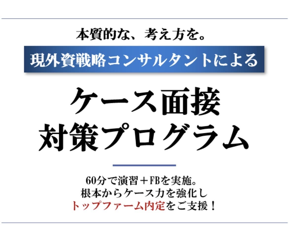 5回分：外資戦コンケース対策します 5回セットでのケース面接対策プログラム イメージ1