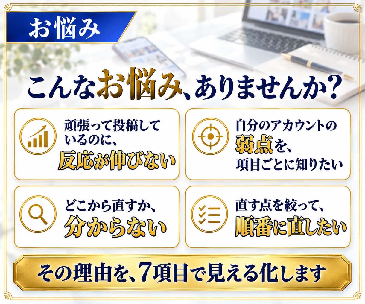 7項目の診断表つき！SNSアカウントを診断します 1アカウント分を診断。改善の順番と書き換え例つき イメージ3