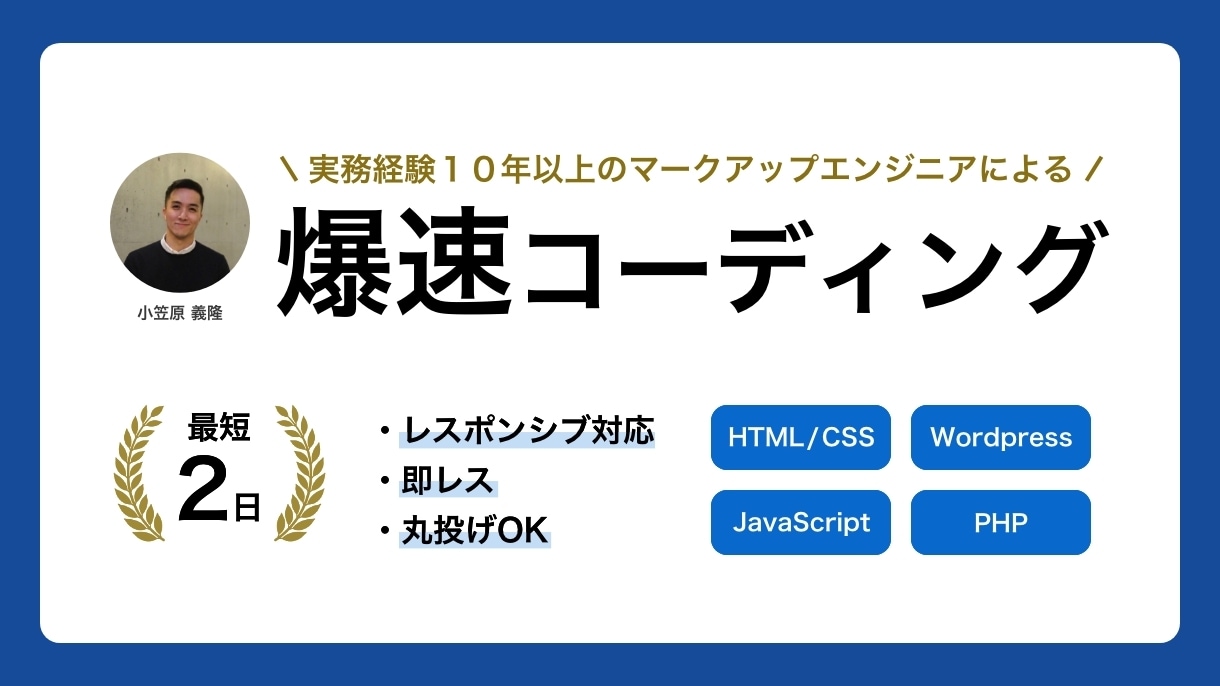 誰よりも早くHTMLコーディング対応します お急ぎの方、丸投げ可能。意図を汲み取りコーディングします イメージ1