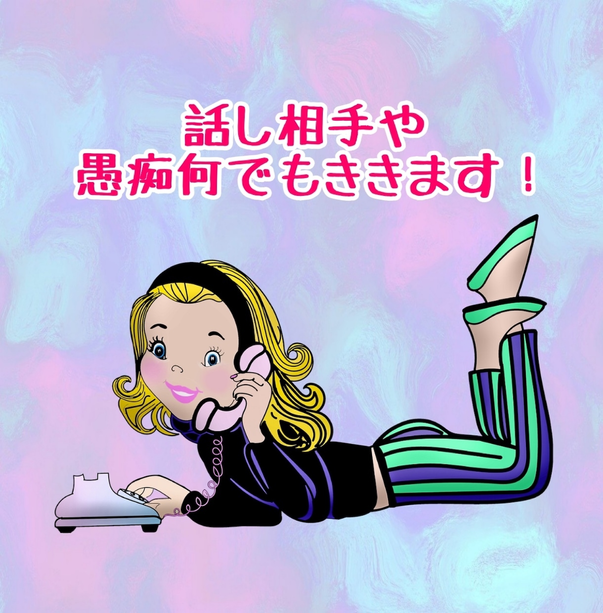 誰かに話したいそんな時には聞きます 話してスッキリ HAPPYになろう！ イメージ1