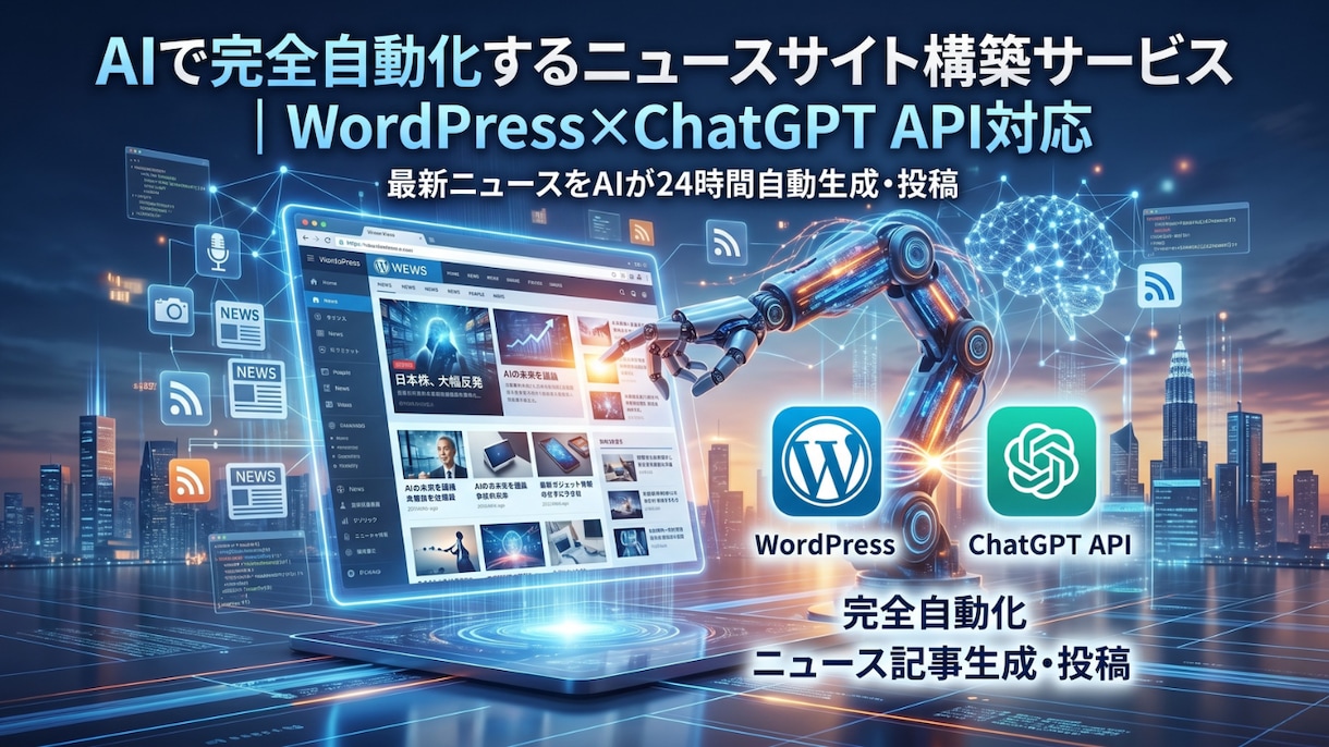 AIで自動更新するWPサイト構築します 設定後は放置するだけ。AIが毎日自動で記事を投稿します。 イメージ1