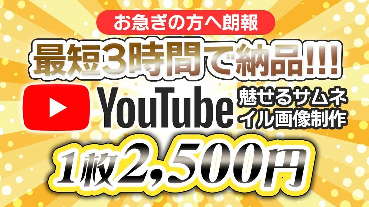 YouTubeチャンネル サムネイル作ります お急ぎ便 最短3時間で納品（土日祝休み 営業10時～17時） イメージ2