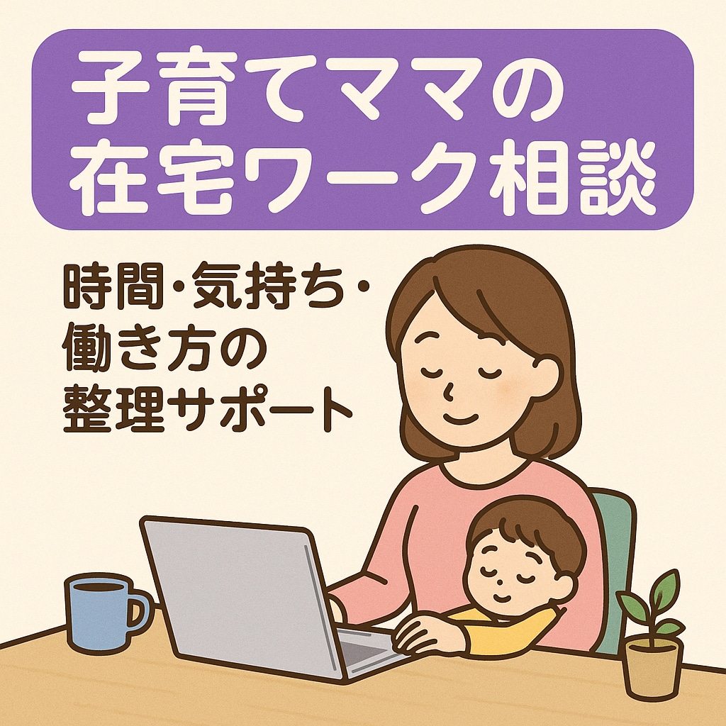子育てママの働き方・気持ちに寄り添います がんばるママの気持ちと働き方に寄り添います イメージ1