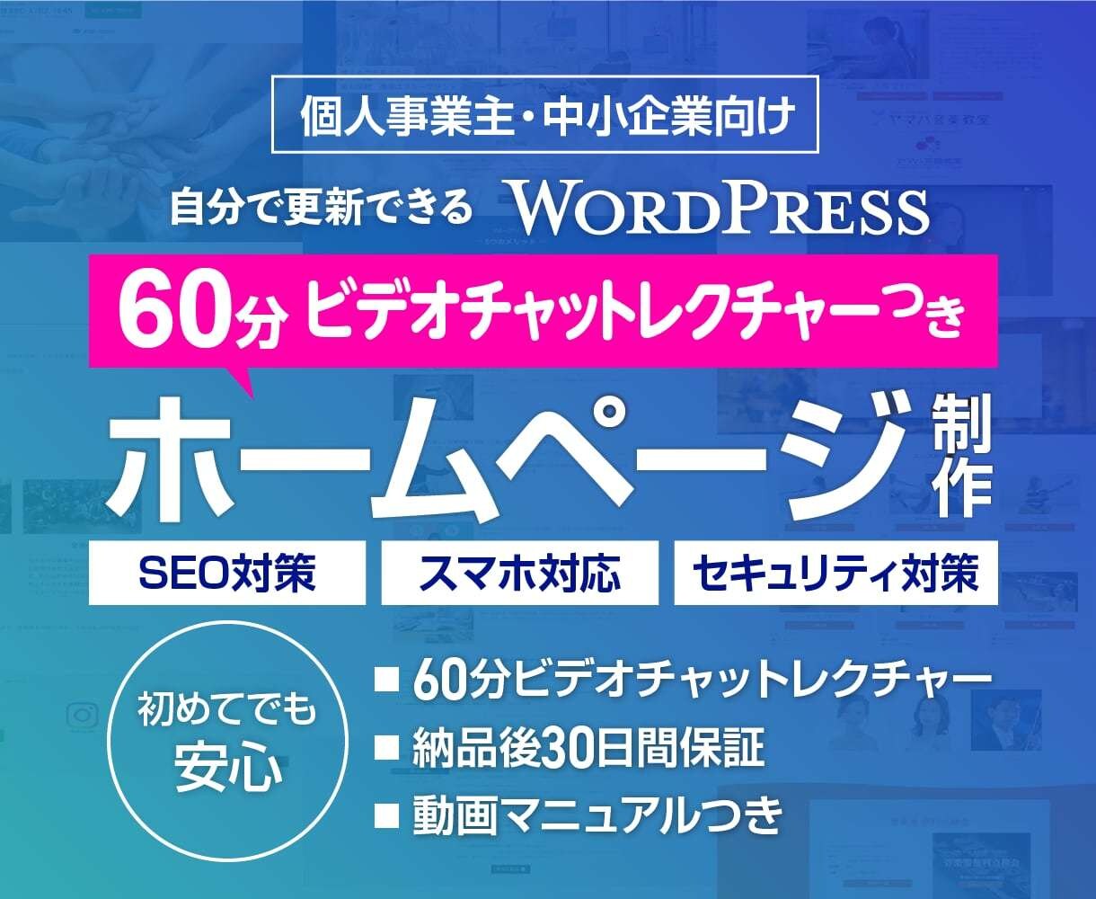 基本操作レクチャー付き！ワードプレスで制作します チャットでのレクチャー+30日保証+動画マニュアル付きプラン イメージ1