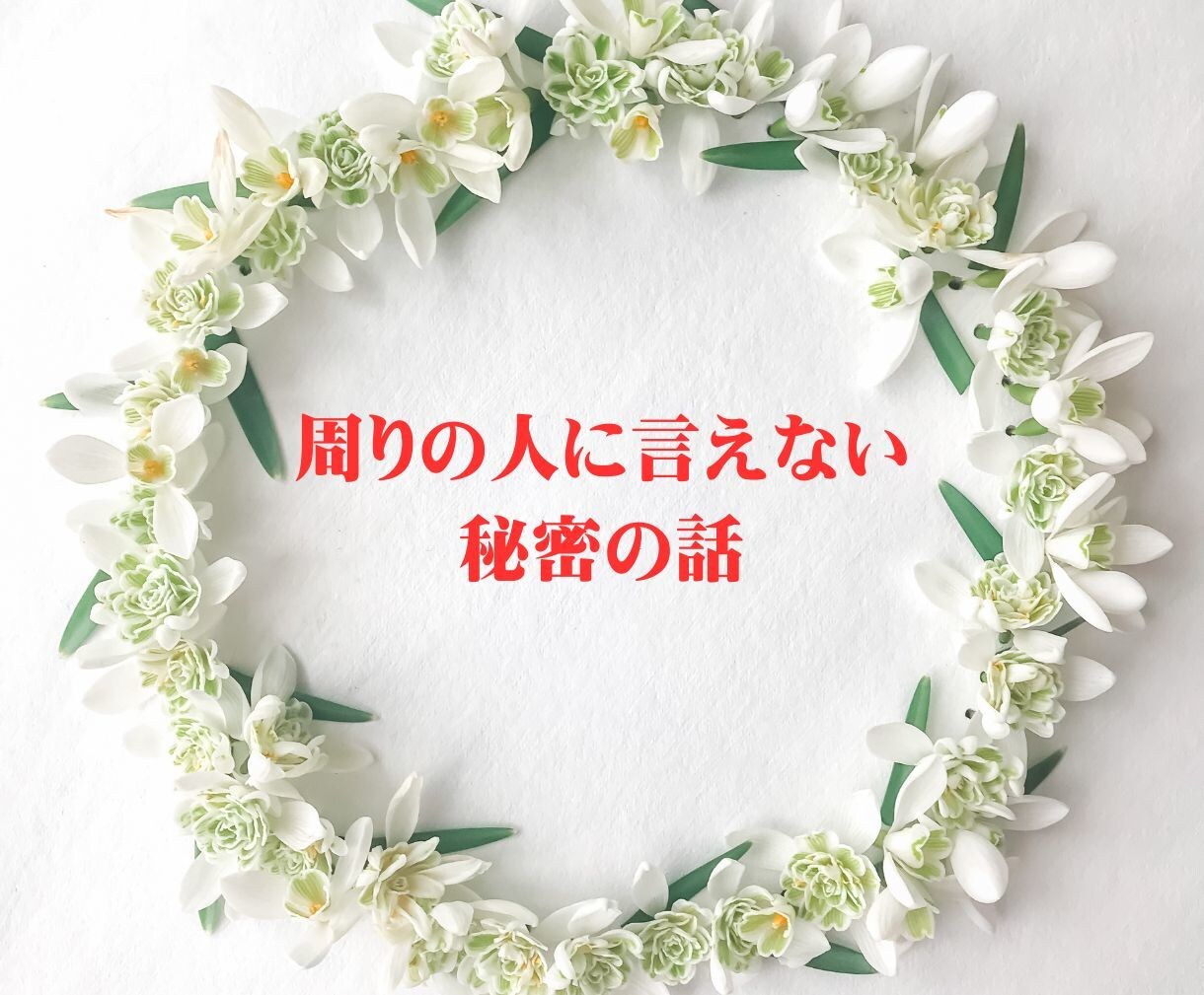 女性専用：周りに話せないことお聞きします 心の重荷を軽くしたい。誰かに聞いてもらいたい方へ イメージ1