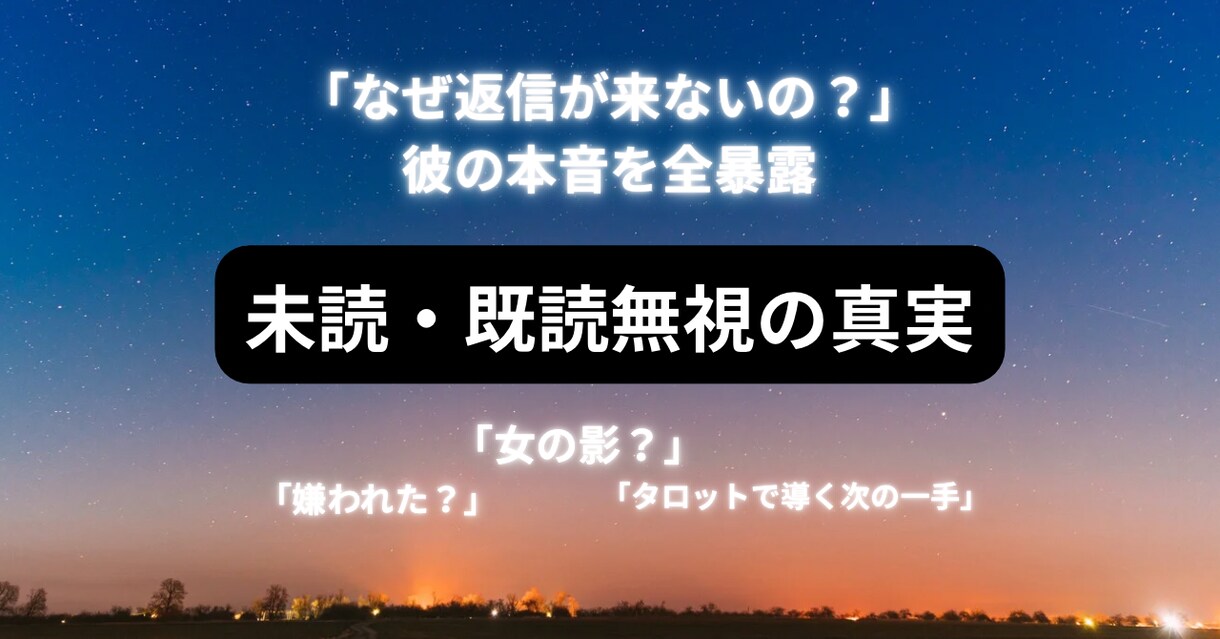 手相鑑定付】既読無視・返信がない彼の本音占います 「嫌われた？」と悩む夜を終わりに。彼の沈黙の理由と今後の展開 イメージ1