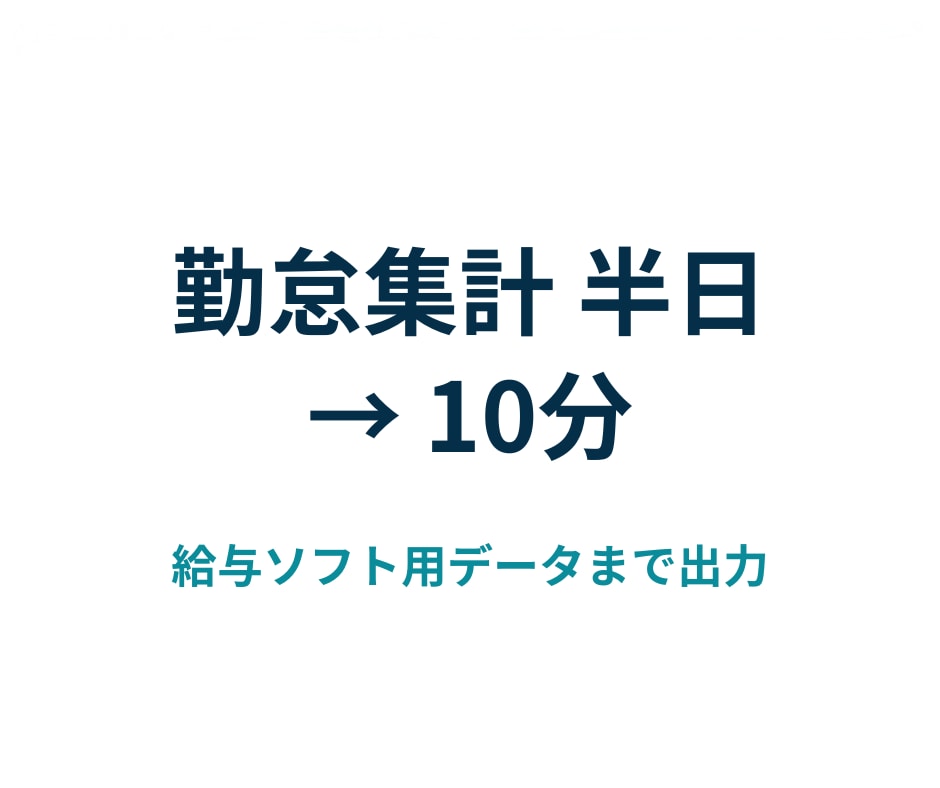 タイムカードの集計を自動化します 打刻データを給与ソフトに取り込める形まで仕上げます イメージ1
