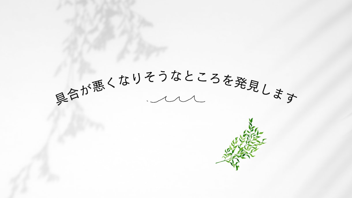 具合が悪くなりそうなところを発見します これから具合が悪くなりそうな体の一部・心などお知らせします イメージ1