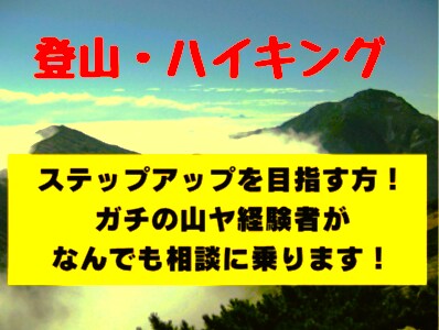 ビギナー向け　登山・ハイキングのアドバイスをします ガチの「山屋」ならではの経験を生かして質問にお答えします イメージ1
