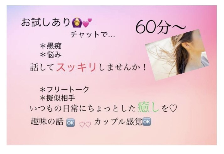 LINE感覚で♡１日あなたの話し相手になります 相談・愚痴・フリートーク・○○になって欲しい…等など！ イメージ1