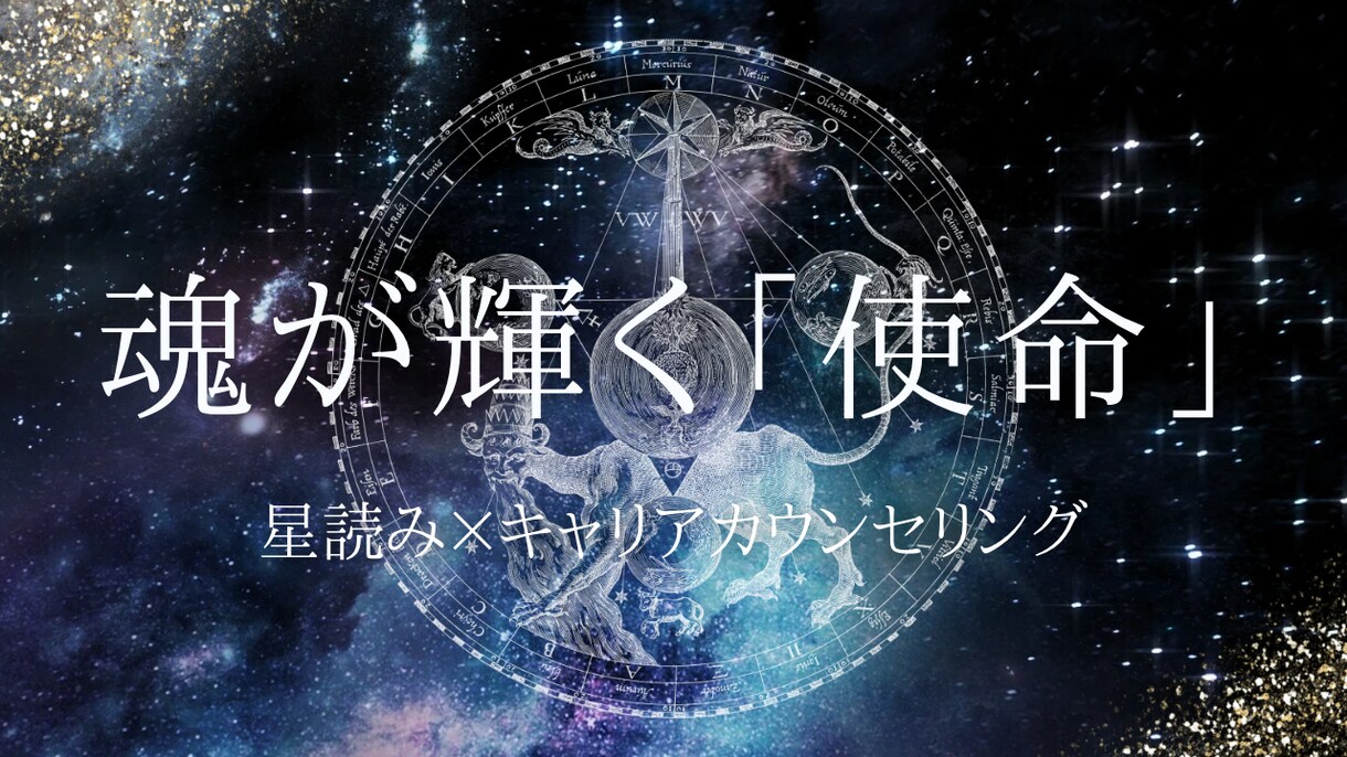 あなたの魂の輝かせ方【使命】を占います 星読み×キャリアカウンセラーの知見で鑑定する「魂の輝かせ方」 イメージ1