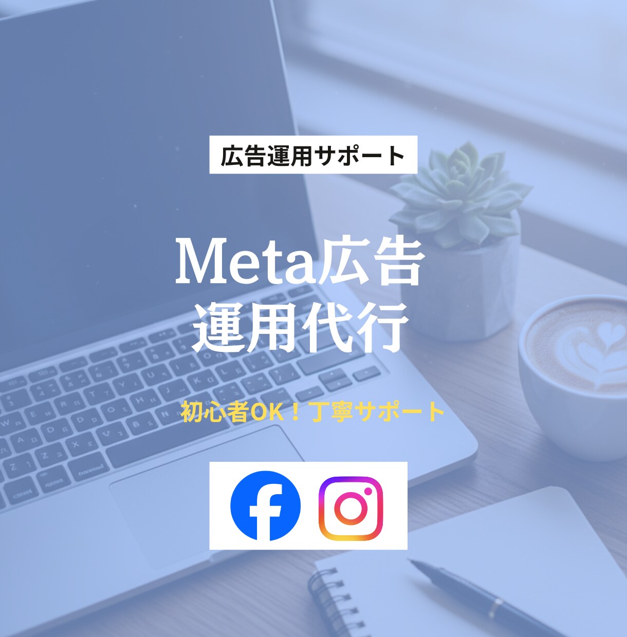 Meta/リスティング広告を運用代行します 数字を見て改善まで一緒に進めます イメージ1