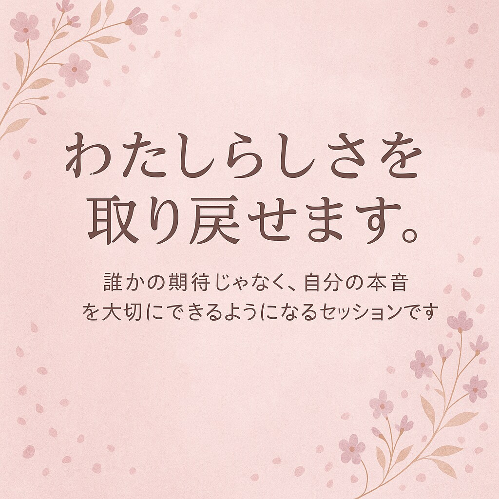 わたしらしさを取り戻せます 誰かの期待じゃなく、自分の本音を大切にできる。 イメージ1