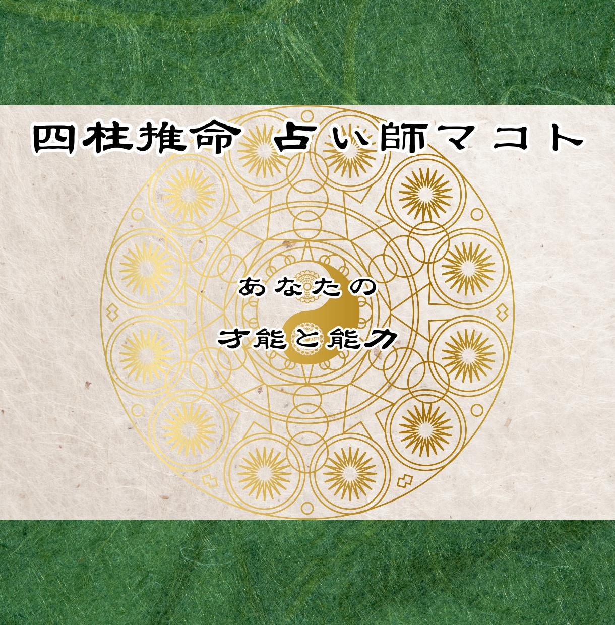 あなたの産まれ持った才能と使命・宿命を鑑定します 四柱推命であなたの魂の形を鑑定し、生きる意味をお伝えします。 イメージ6