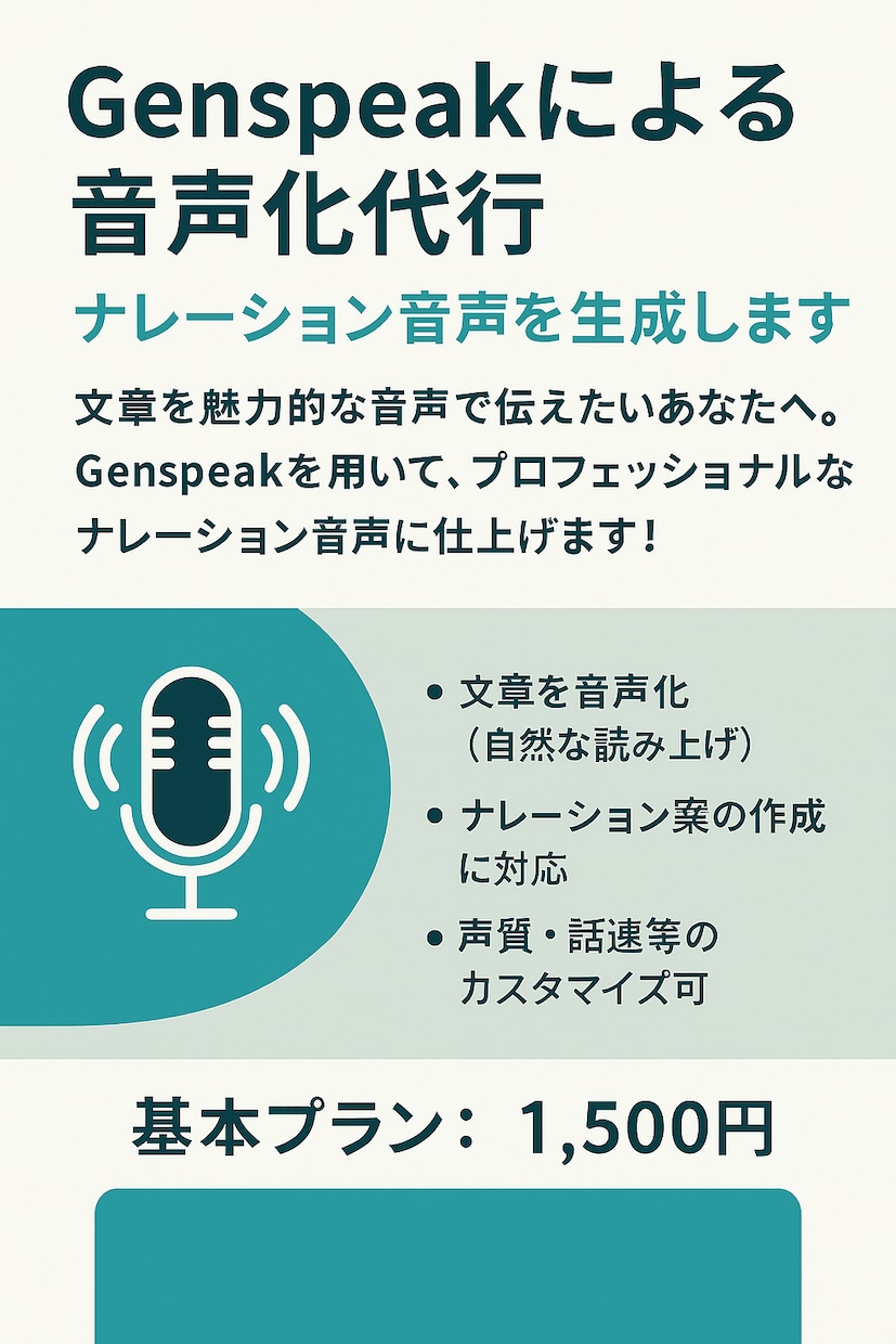 Genspeakで台本を高品質音声化します AIで自然なナレーションを手軽に作成 イメージ1