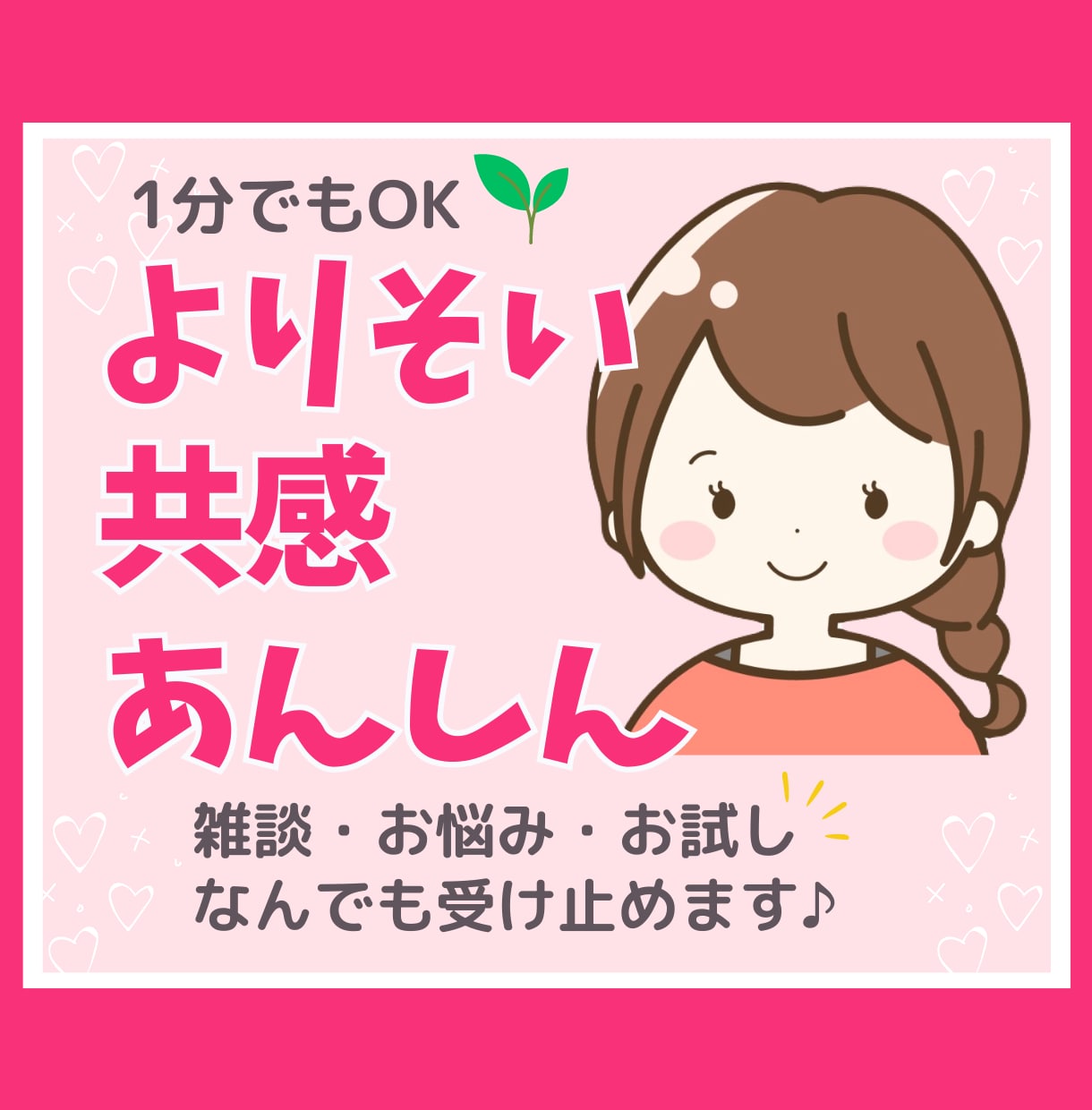 電話相談１分から◎なんでもOK！優しく寄り添います 雑談/愚痴/夫婦/恋愛/仕事/育児/人生…まるっと全肯定 イメージ1