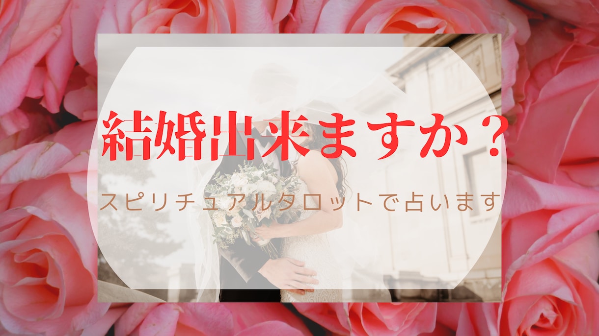 結婚出来るのかをスピリチュアルタロットで占います 結婚したいが話が進まない！相手がいない！等お困りの皆様へ イメージ1