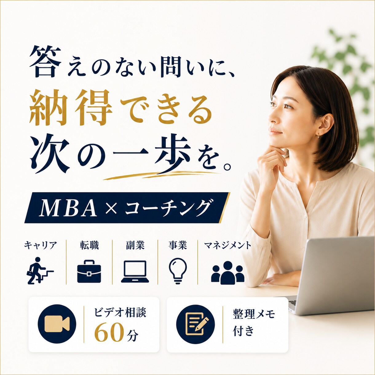 モニター価格｜迷いを整理し納得できる選択へ導きます 【MBA×コーチング】感情とロジックを整理し、選択をサポート イメージ1