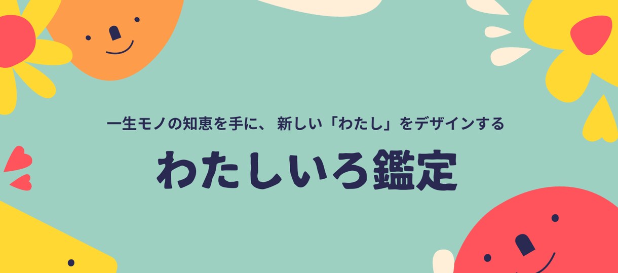 わたしいろを鑑定します 新しい「わたし」をデザインする イメージ1