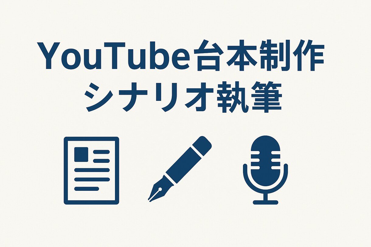 商業出版作家がYouTube台本・小説を執筆します プロの文章力で視聴者を惹きつける（18字） イメージ1