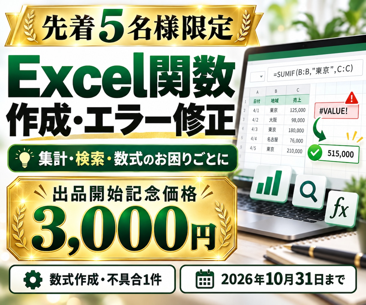 Excelの関数作成・数式エラーを修正します 先着5名様の開始記念価格｜集計・検索の困りごとに イメージ1