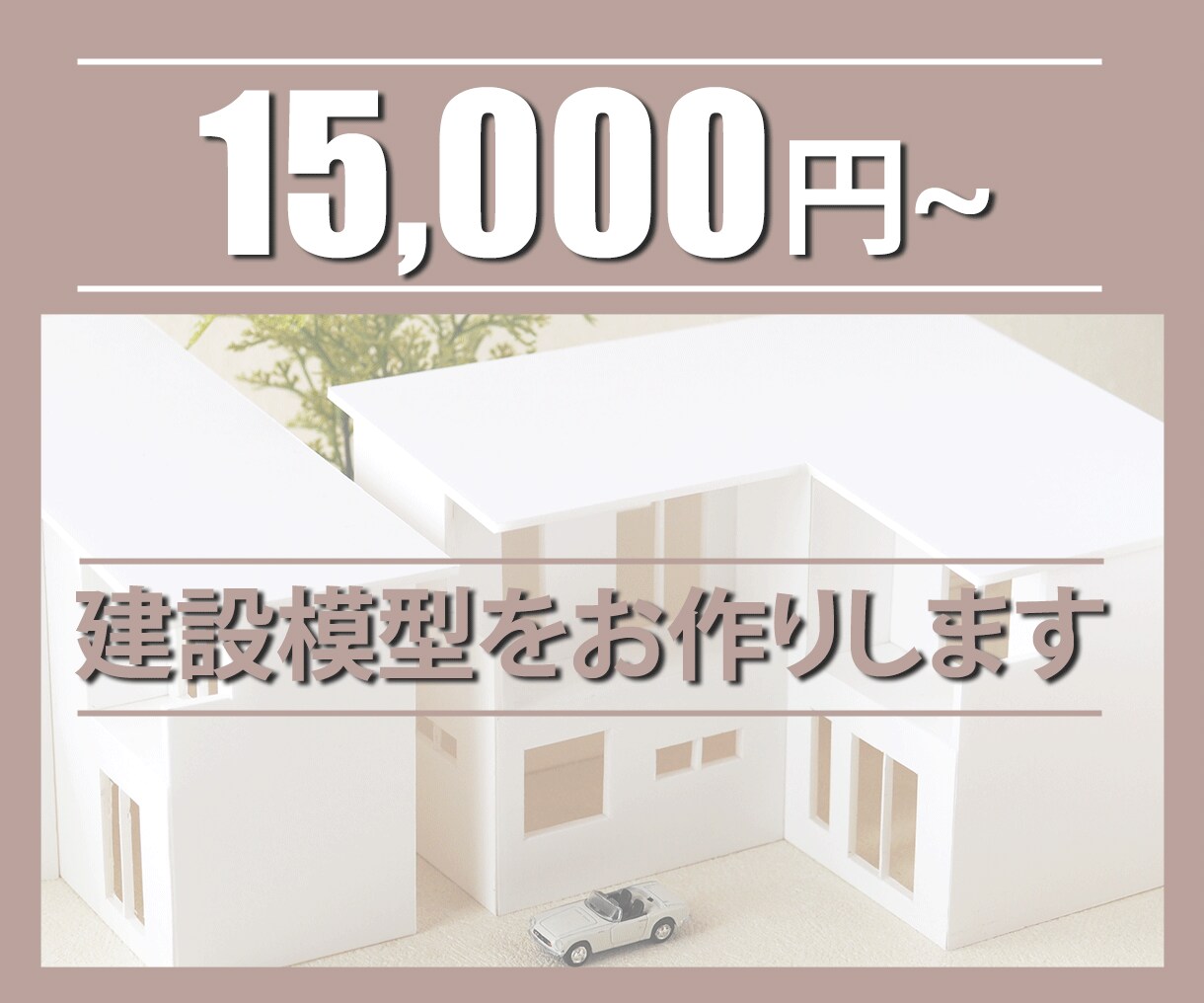 建築模型作成させて頂きます 元住宅の営業マンです工務店様！お施主様も！ご相談下さい イメージ1
