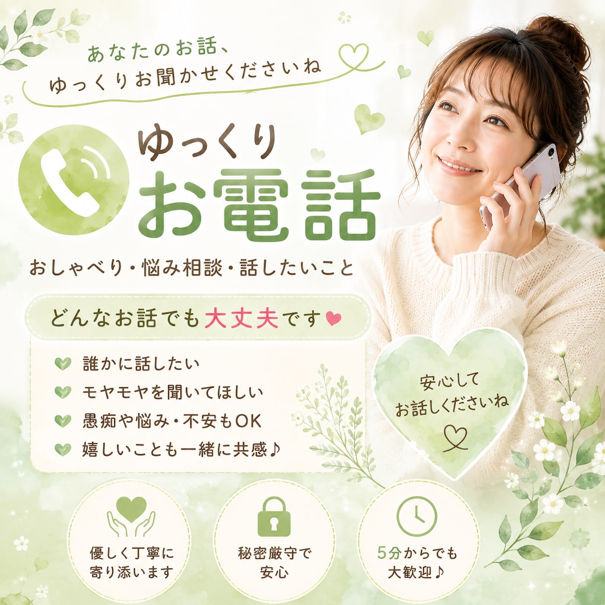 何でも3分でもOK 相談OK 優しく傾聴します 気持ちが落ち着かないモヤモヤ等　優しく傾聴します♡ イメージ1
